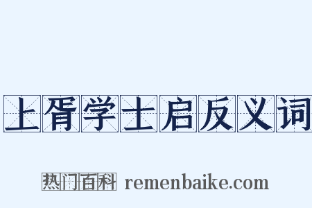 上胥学士启反义词是什么意思的图片